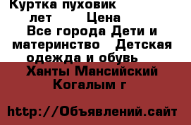 Куртка-пуховик Colambia 14-16 лет (L) › Цена ­ 3 500 - Все города Дети и материнство » Детская одежда и обувь   . Ханты-Мансийский,Когалым г.